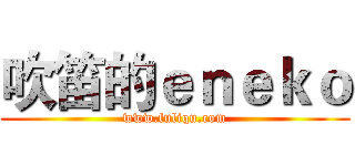 吹笛的ｅｎｅｋｏ (www.fuliqu.com)