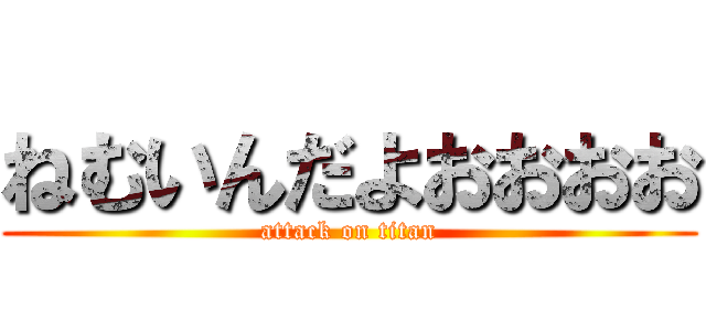 ねむいんだよおおおお (attack on titan)