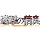 進擊の信良 (attack on titan)