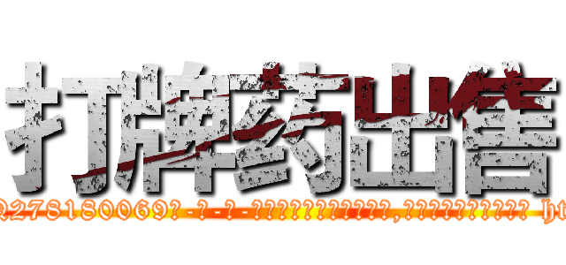 打牌药出售 (打牌药出售【电-186x2687x6963-Q278180069元-吉-药-业】我们做的是长期生意,靠的是老客户长期支持 http://sngk.net/VJPOs1
)