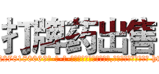 打牌药出售 (打牌药出售【电-186x2687x6963-Q278180069元-吉-药-业】我们做的是长期生意,靠的是老客户长期支持 http://sngk.net/VJPOs1
)