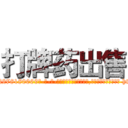 打牌药出售 (打牌药出售【电-186x2687x6963-Q278180069元-吉-药-业】我们做的是长期生意,靠的是老客户长期支持 http://sngk.net/VJPOs1
)