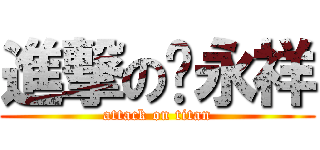 進撃の吳永祥 (attack on titan)