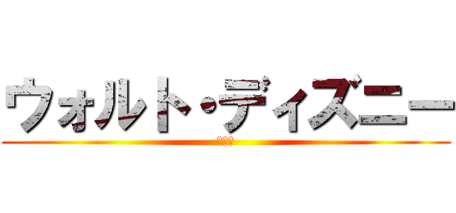 ウォルト・ディズニー (著作権)