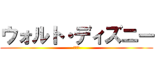 ウォルト・ディズニー (著作権)