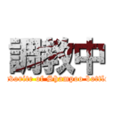 調教中 (favorite of Shampoo bottle)