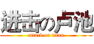 进击の卢池 (attack on titan)