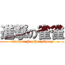 進撃の雀雀 (attack on HaoPengCheng)