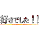 好きでした！！ (attack on titan)