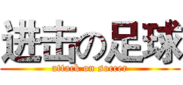 进击の足球 (attack on soccer)