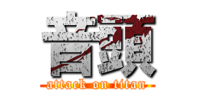 音頭 (attack on titan)