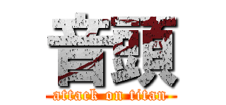 音頭 (attack on titan)