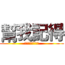 幫我記得 (我還沒壞掉的時候)