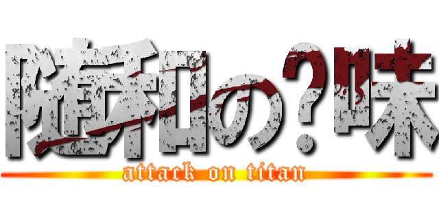 随和の风味 (attack on titan)