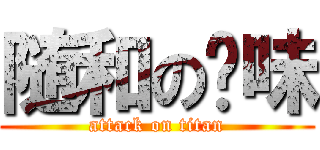 随和の风味 (attack on titan)