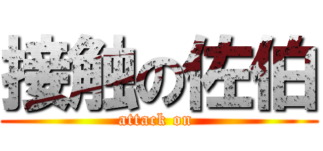 接触の佐伯 (attack on )