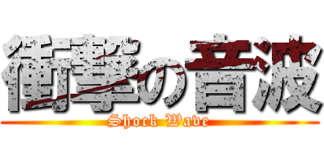 衝撃の音波 (Shock Wave)