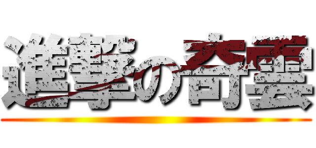 進撃の奇雲 ()