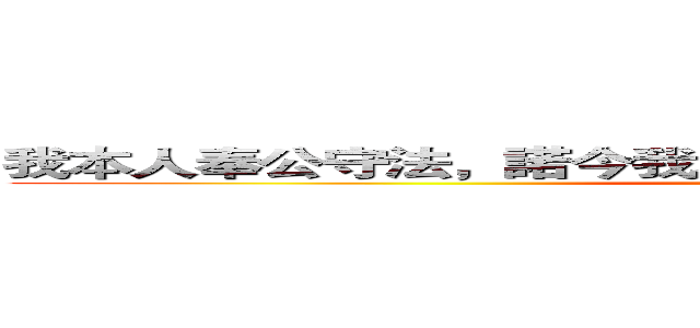 我本人奉公守法，諾今我不對我賠不起，作生意我坦蕩蕩 (attack on titan)