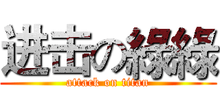 进击の綠綠 (attack on titan)