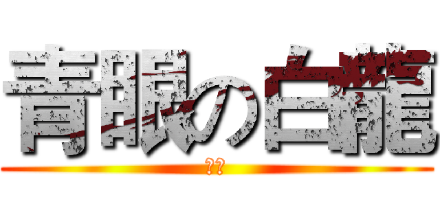 青眼の白龍 (青眼)