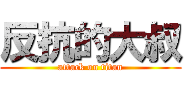 反抗的大叔 (attack on titan)