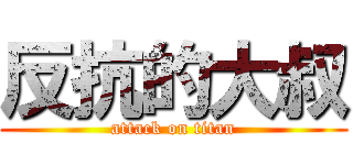 反抗的大叔 (attack on titan)