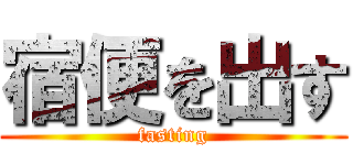 宿便を出す (fasting)