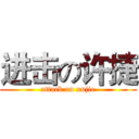 进击の许捷 (attack on xujie)