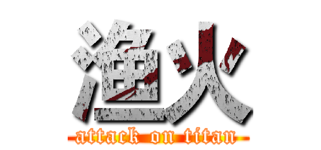 渔火 (attack on titan)