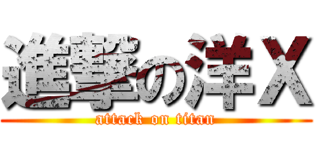 進撃の洋Ｘ (attack on titan)