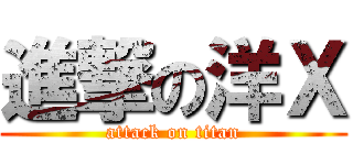 進撃の洋Ｘ (attack on titan)