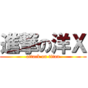 進撃の洋Ｘ (attack on titan)