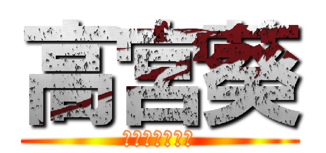 高宮葵 (ララティーナ卍)