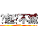 緣起✩不滅 (緣起✩不滅)