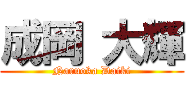 成岡 大輝 (Naruoka Daiki)