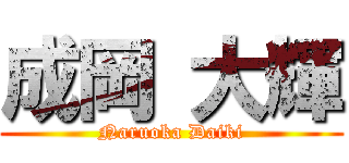成岡 大輝 (Naruoka Daiki)