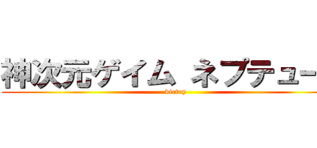 神次元ゲイム ネプテューヌ (victry)