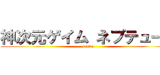 神次元ゲイム ネプテューヌ (victry)