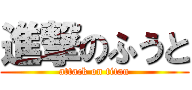 進撃のふうと (attack on titan)