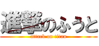 進撃のふうと (attack on titan)