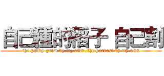 自己種的稻子 自己割 (the paddy grow by my own ,the harvest by my own)