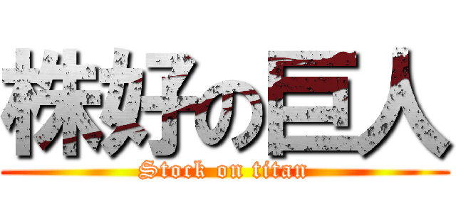 株好の巨人 (Stock on titan)