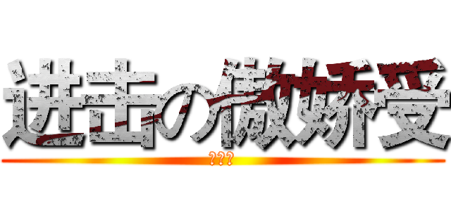 进击の傲娇受 (傲娇受)