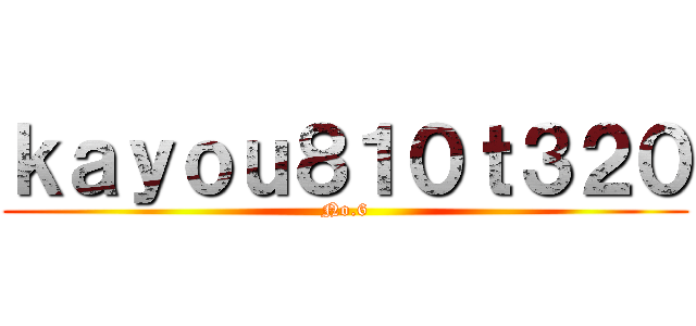 ｋａｙｏｕ８１０ｔ３２０ (No.6)