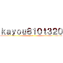 ｋａｙｏｕ８１０ｔ３２０ (No.6)