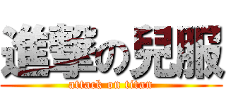 進撃の兒服 (attack on titan)