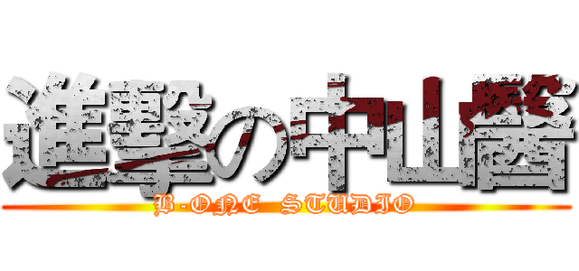 進擊の中山醫 (B-ONE  STUDIO)