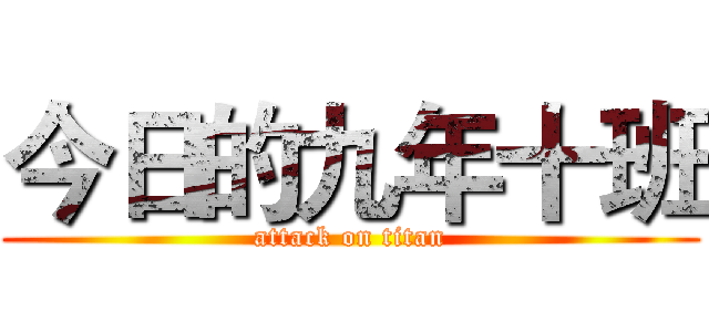 今日的九年十班 (attack on titan)