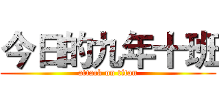 今日的九年十班 (attack on titan)